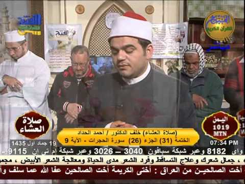 صلاة العشاء سورة الحجرات بصوت الشيخ الدكتور أحمد الحداد Sheikh Ahmed Elhadad