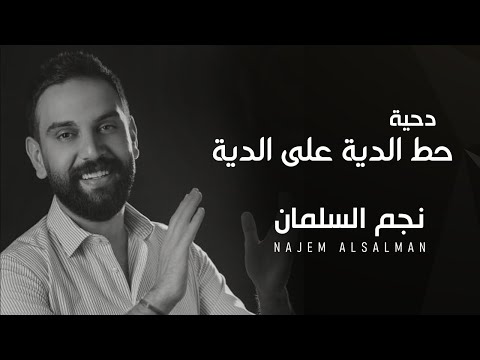 نجم السلمان دحية حط الديه على الديه NAJEM ALSALMANN