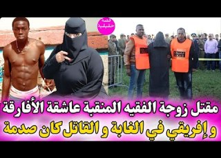 مقتل زوجة الفقيه ال عاشقة الأفارقة مع أفريقي في الغابة و القاتل صادم سر تحول فاجعة