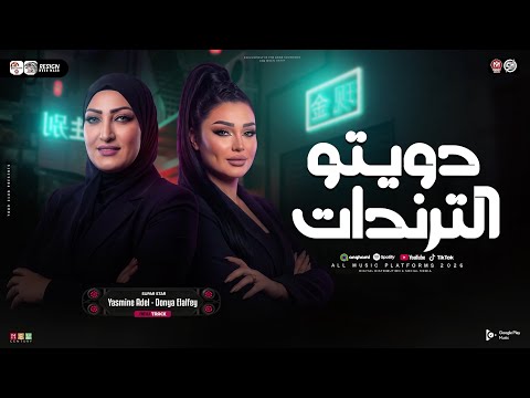 دويتو الترندات دنيا الالفي و ياسمين عادل قول لما تشوفني ماشاء الله ترند حظ شعبي جديد 2026