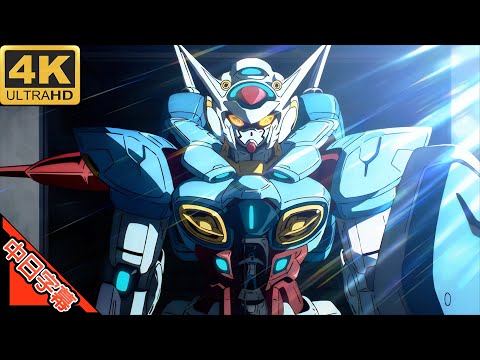 ガンダム Gのレコンギスタ OP BLAZING 中日字幕 AI4K MAD AMV 回憶系列 226