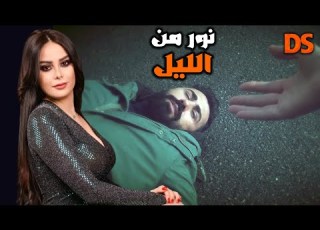 القصة الرائعة نور من الليل في حلقة واحدة