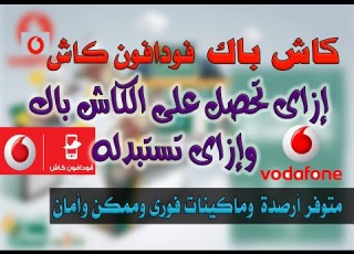  كاش باك من فودافون خطوات وطريقة استبدال الكاش باك من فودافون كاش إلى رصيد
