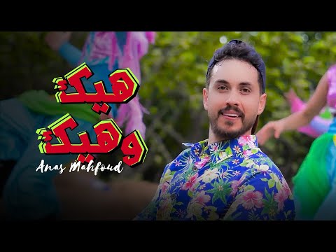 Anas Mahfoud Hayk W Hayk Official Music Video انس محفوض هيك وهيك