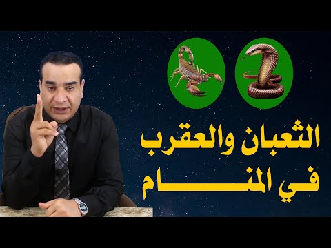 تفسير حلم الثعبان والعقرب في المنام