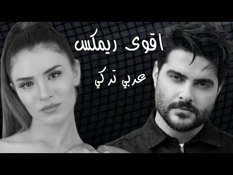 اقوى ريمكس عربي تركي ناصيف زيتون وصلك خبر Feride Hilal Akın Gizli Aşk داوود ريكوردز