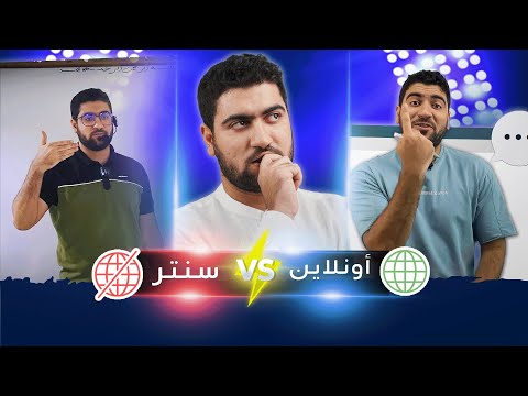 أونلاين ولا سنتر سؤال محير طلاب الثانوية العامة نصائح جوهرية