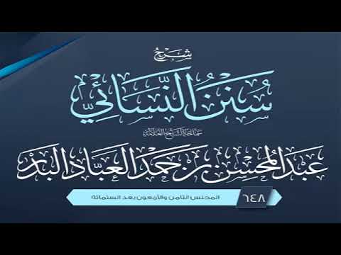 المجلس 648 شرح سنن النسائي الشيخ عبد المحسن العباد البدر الشيخ عبدالمحسن العباد
