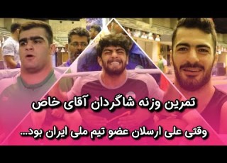 تمرین وزنه شاگردان محمد بنا زمانی که ارسلان زیر پرچم ایران بود