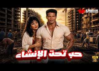 حصريا فيلم حب تحت الإنشاء بطولة هيام طعمة الشحات مبروك