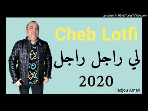 أغنية كلشي يكمل ولي راجل راجل الشاب لطفي Chabe Lotfi