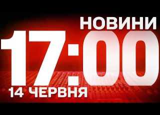  НОВИНИ УКРАЇНИ СЬОГОДНІ 17 00 14 ЧЕРВНЯ 2026 РОКУ