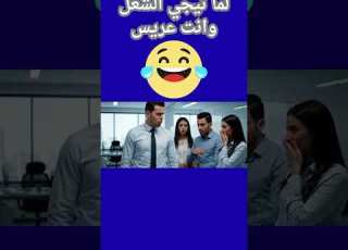 لماتروح الشغل فى الصبحية Funny ضحكات كوميديا