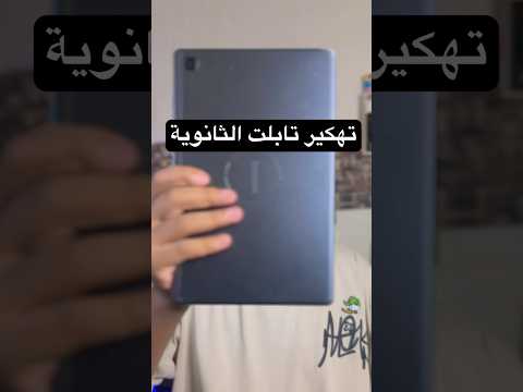فك تابلت الثانوية العامة بعد التحديث 2025