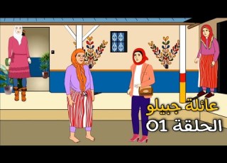  Jbilou Family Ep 01