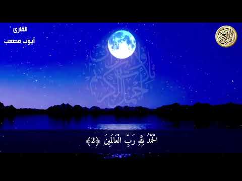 ايات من القرأن الكريم بصوت رئع القارئ أيوب مصعب