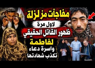  BREAKING New Suspect Emerges In The Fatima PortSaidBride Case And Doaa S Family Refutes Her Cour