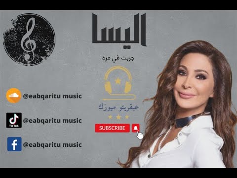 اليسا جربت في مره Elissa
