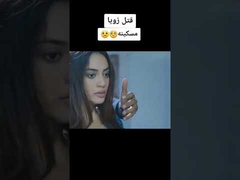 قتل زويا قبول لاتنسوا الاشتراك في القناة وتفعيل الجرس