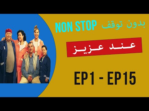 عند عزي ز AND AZAYEZ الحلقات 1 15 بدون توقف