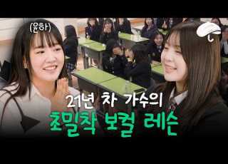  윤하가 학교에서 사건의 지평선을 불러준다면