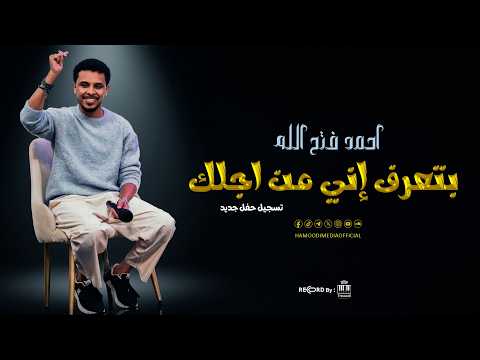 احمد فتح الله Ahmed Fathalla بتعرف إني من اجلك جديد 2026 أغاني عود سودانيه