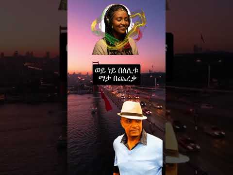 አንቺ ነይማ Anchi Neyma New Ethiopian Music Viral 2026 Amharic Love Song