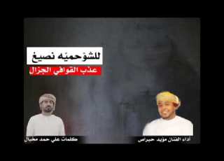  اغنية طبل عماني أداء الفنان مؤيد حبراص وكلمات علي حمد مخبال للشو حمية نصيغ