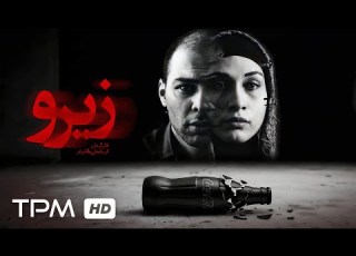  فیلم کوتاه درام و هیجانی زیرو Zero Persian Short Film