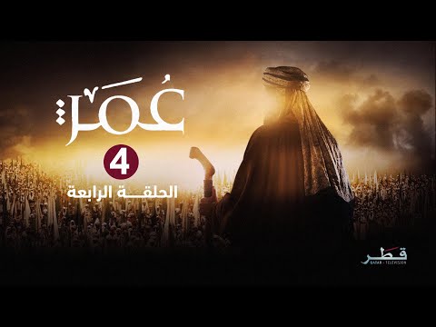 مسلسل عمر الحلقة 4