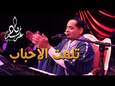 Zied Gharsa Tlamet La7beb زياد غرسة تلمت الأحباب في حفلة في المسرح البلدي