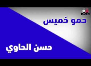 مهرجان ارض الموت غناء حمو خميس و حسن الحاوي توزيع حمو خميس