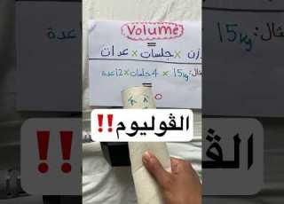 الڤوليوم مدرب فتنس تمرين فوليوم ڤوليوم الفوليوم الڤوليوم
