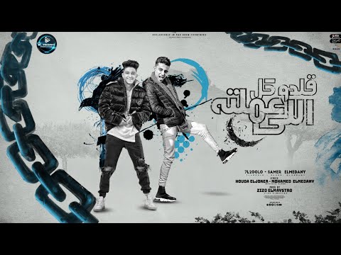 قلدوا كل اللي عملته عذرا ياساداتي انساتي سامر المدنى حلقولو Samer Elmedany Halakolo