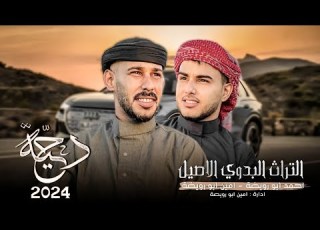  دحية حراج القعدان مطلوبه قعودي جاكو بهديره من جوده قطع جريره 2024 احمد ابو رويضة امين ابو رويضة