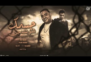 جسمك شوت جن غناء حلقولو مودي امين توزيع قط كرموز 2025