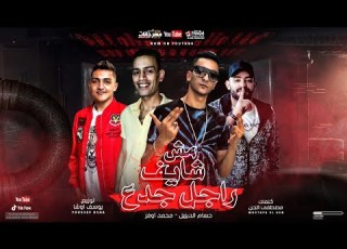  مهرجان مش شايف راجل جدع اللي بينا خلاص انتهى حسام الديزل و محمد اوفز توزيع يوسف اوشا
