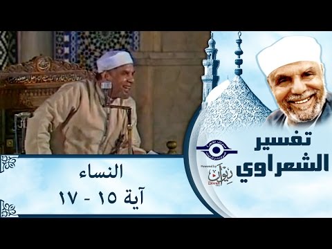 الشيخ الشعراوي تفسير سورة النساء آية ١٥ ١٧