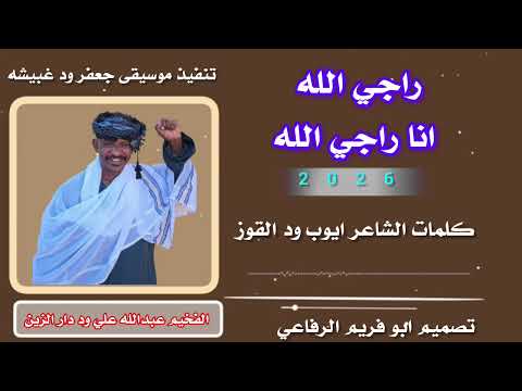 جديد2026 الفخيم عبدالله علي ود دار الزين راجي الله انا راجي الله