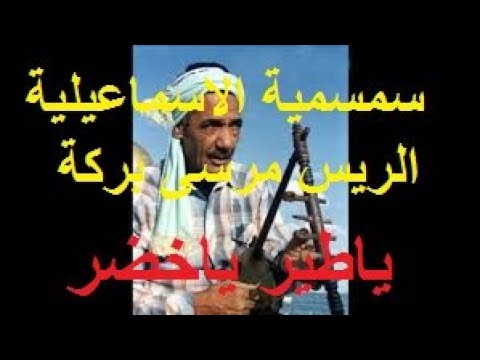 الريس مرسي بركة الله يرحمه يابنت حساني وياطير ياخضر