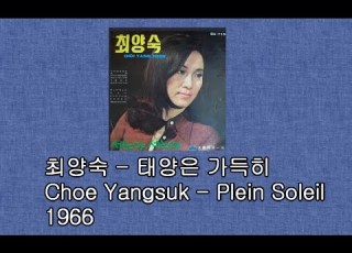  최양숙 태양은 가득히 Plein Soleil 1966