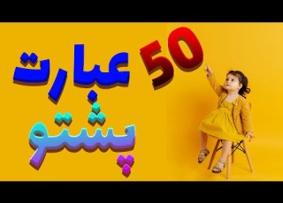 50 عبارت ضروری روزمره پشتو به فارسی دری