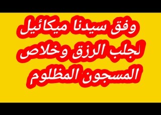 وفق سيدنا ميكائيل لجلب الرزق وخلاص المسجون المظلوم
