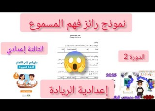 Auditory Comprehension Test Sample Third Preparatory Session 2 Explicit Education Al Riyada Pre