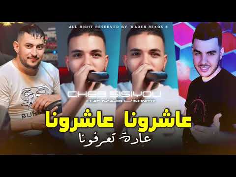 Cheb Sisiyoy 2025 عاشرونا عاشرونا عادة تعرفونا Avec Majid Linfinity