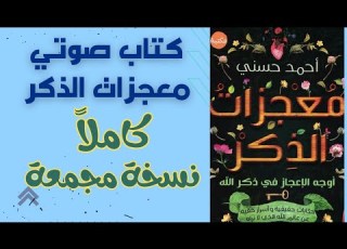 كتاب معجزات الذكر كاملا كتاب صوتي كتاب مسموع كتاب صوتي Audible Audio Book Arabic Podcast