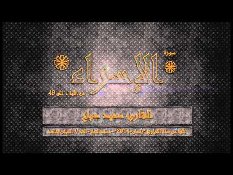 SAID DEBBAH سورة الإسراء 1 49 القارئ سعيد دباح
