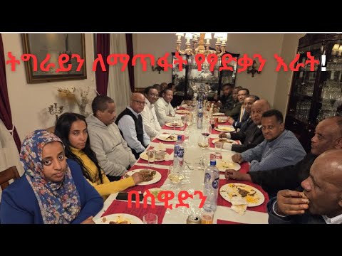 ትግራይን ለማጥፋት የፃድቃን እራት በስዊድን