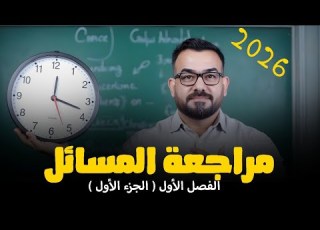  مراجعة الامتحان الشهري والانتساب الفصل الاول مسائل محاضرة 1