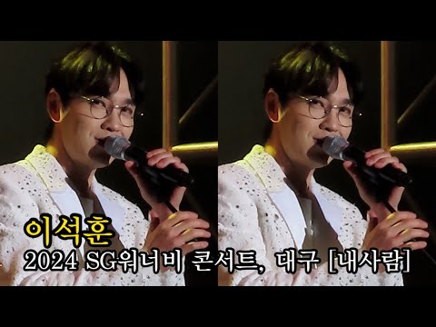 이석훈 내사람 2024 SG워너비 콘서트 우리의노래 대구